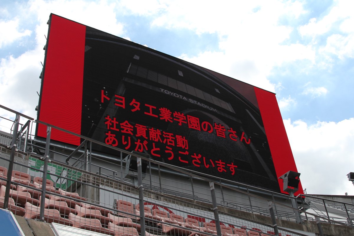 今日は朝から、トヨタ工業学園 高等部
1年生127人、3年生16人の皆さんが、
社会貢献活動の一環として、
#豊田スタジアム の座席清掃をしています。

とても熱心に、かつ3年生が俯瞰しながら
清掃を着実に進める姿が印象的🧮

サッカー⚽が続きますので、すごく助かります🙇‍♂️
ありがとうございます❤️