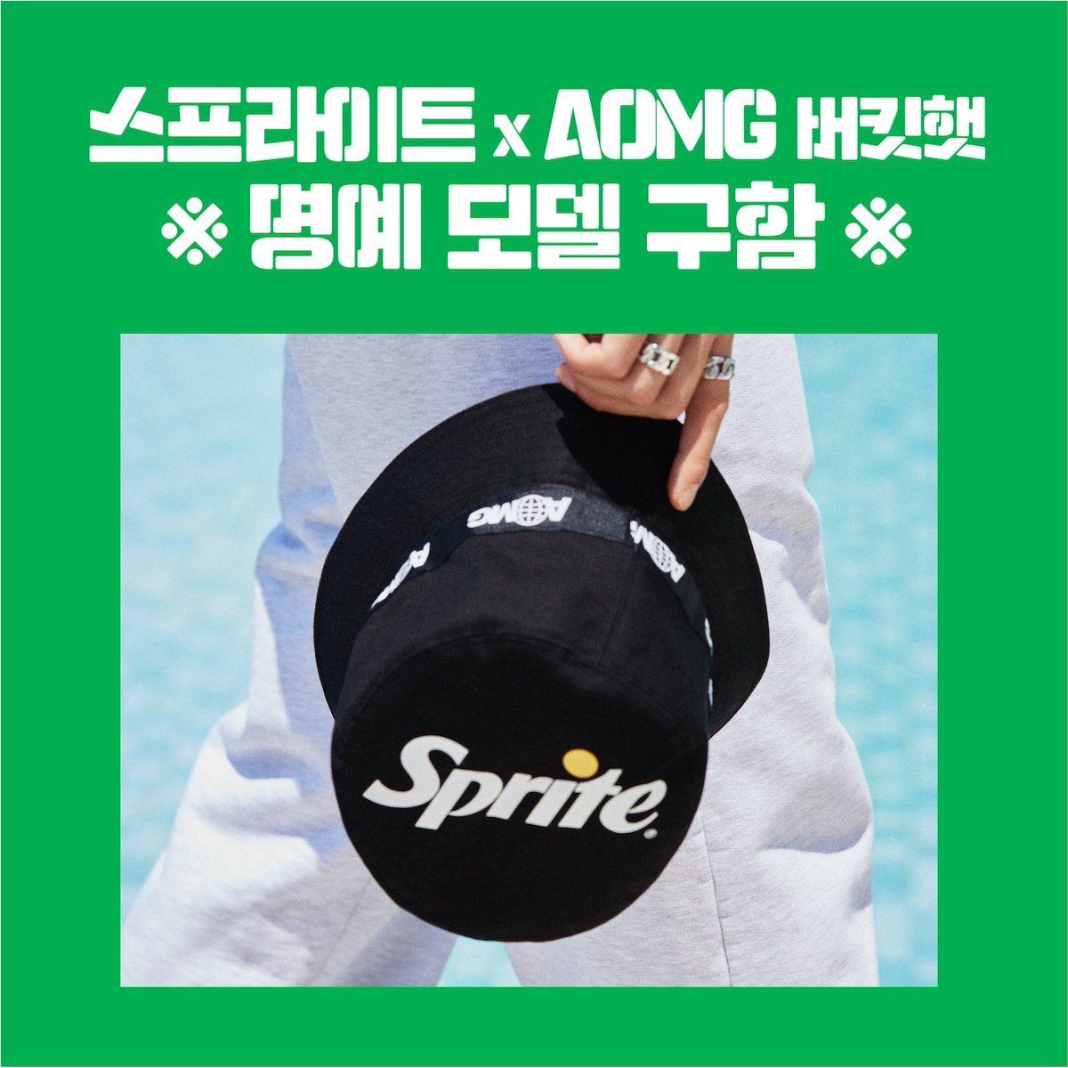 [요구사항] 평생 폼나게 쓰고 다니기
[우대사항] 스프라이트 처돌이
 
[지원] #리트윗 = #스프라이트 X #AOMG 버킷햇, 2명