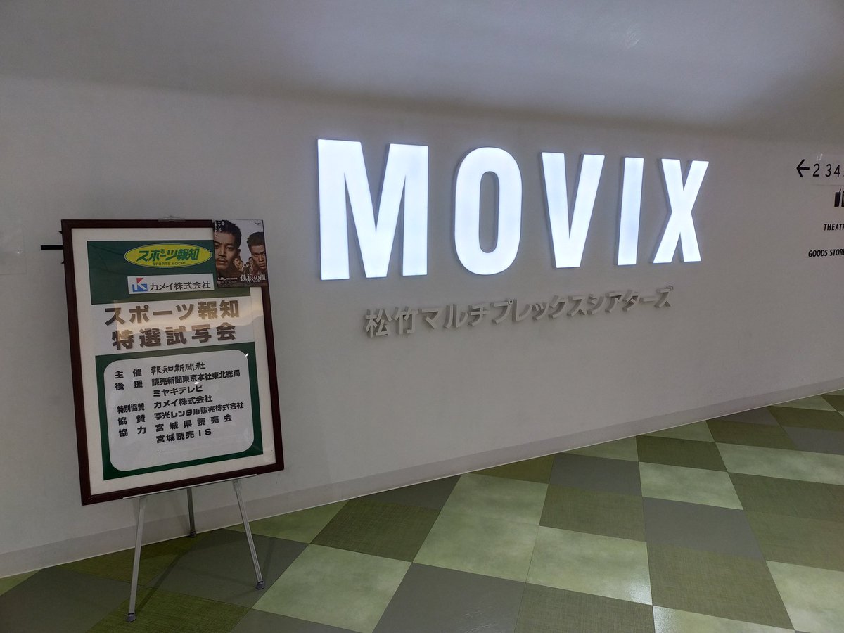 ট ইট র 報知映画賞 事務局 本日は 杜の都 仙台 にて スポーツ報知特選試写会 孤狼の血level2 開催です Movix仙台 様のご協力です ありがとうございます 報知映画賞 スポーツ報知