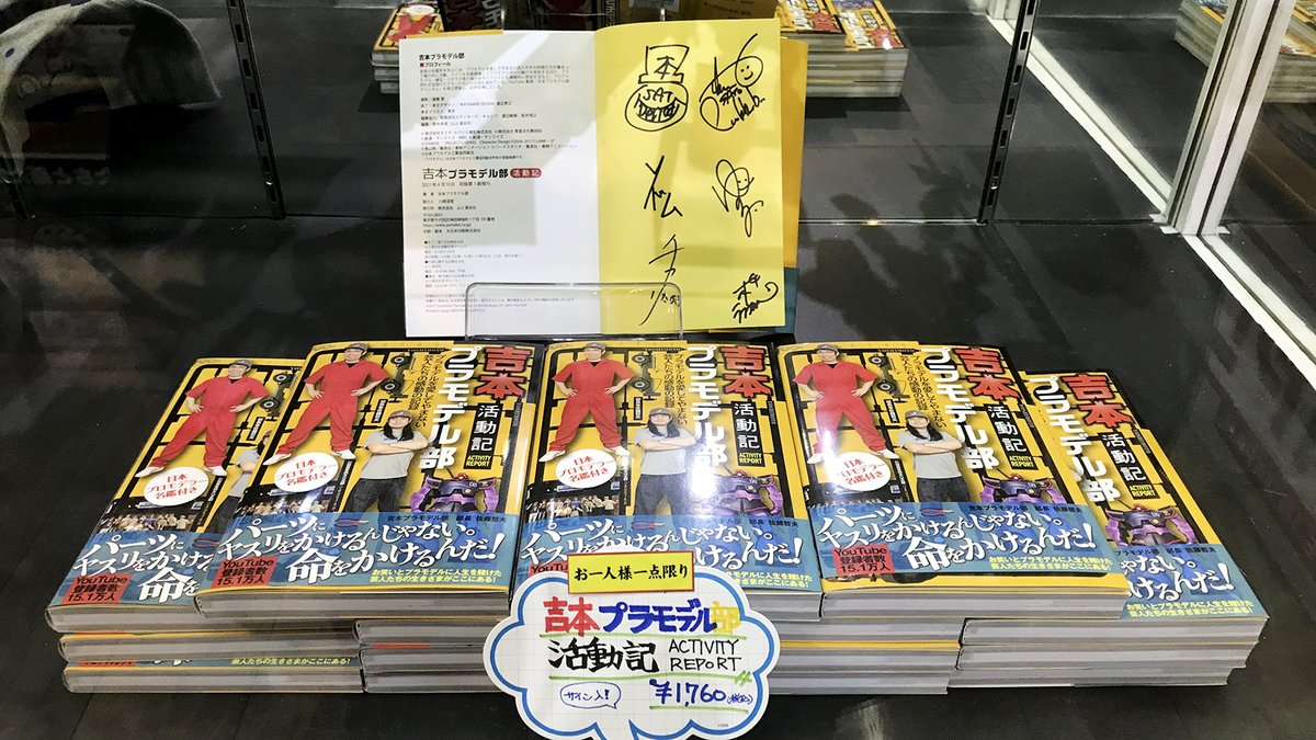 ヤマシロヤ 公式 時短営業中 吉本プラモデル部 の展示替えがありました Fss模型祭 の参加作品のほか 部員さんの力作が見れますよ グッズも限定販売中です サイン入り帽子 ポリキャップ 3 300円 税込 サイン入り書籍 吉本プラモデル ヤマシロヤ 公式 時短営業中 吉本プラモデル部 の展示替えがありました Fss模型祭 の参加作品のほか 部員さんの力作が見れますよ グッズも限定販売中です サイン入り帽子 ポリキャップ 3 300円 税込 サイン入り書籍 吉本プラモデル
