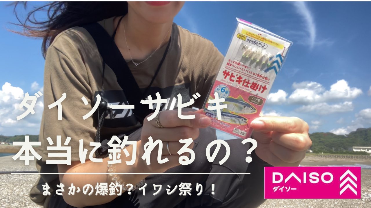 Aki 釣れない釣りlog ダイソーのサビキ仕掛けで釣りしてきた イワシ アジ サバ 何が釣れるかな T Co Pjkiobsfch 釣りガール ダイソーサビキ イワシ釣り アジ釣り ダイソー釣り具 ダイソー釣り ダイソールアー ダイソージグ Aki 釣れない釣りlog ダイソーのサビキ仕掛けで釣りしてきた イワシ アジ サバ 何が釣れるかな T Co Pjkiobsfch 釣りガール ダイソーサビキ イワシ釣り アジ釣り ダイソー釣り具 ダイソー釣り ダイソールアー ダイソージグ