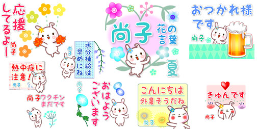 Keeeteee14 夏の日常用lineスタンプ 尚子の毎日使う花の言葉 でか文字 夏 新発売 T Co Sdxtct6gkk 夏の日常会話用花の言葉 名前スタンプ 他の名前や漢字かな名は お名前 毎日使う花の言葉 検索で おめでとうございます おめでたい Keeeteee14 夏の日常用lineスタンプ 尚子の毎日使う花の言葉 でか文字 夏 新発売 T Co Sdxtct6gkk 夏の日常会話用花の言葉 名前スタンプ 他の名前や漢字かな名は お名前 毎日使う花の言葉 検索で おめでとうございます おめでたい