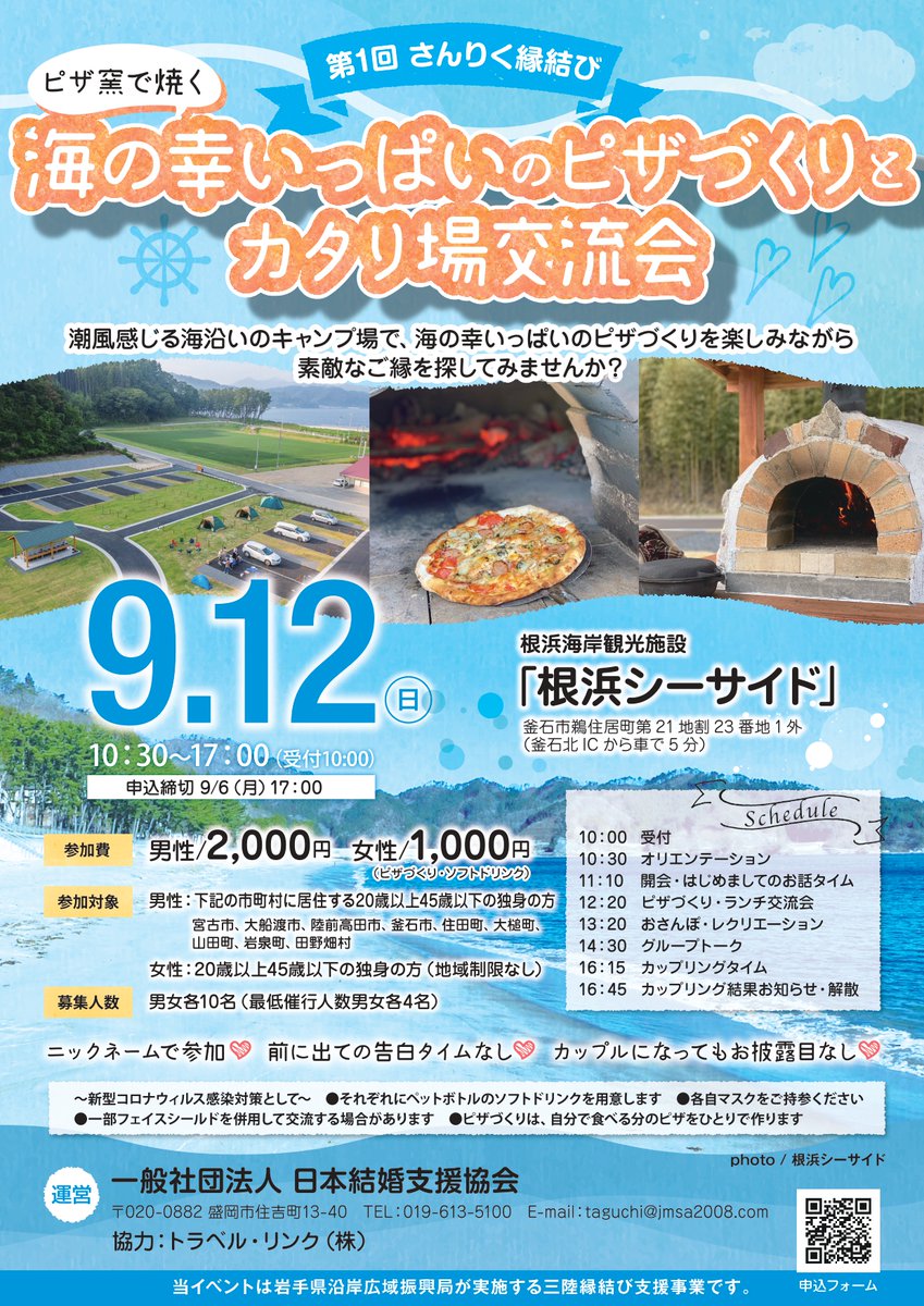 いきいき岩手 結婚サポートセンター I サポ イベント案内 第1回 さんりく縁結び 主催者 一般社団法人 日本結婚支援協会 日時 21年9月12日 日 10 30 17 00 場所 根浜海岸観光施設 根浜シーサイド イベント詳細はこちら T Co