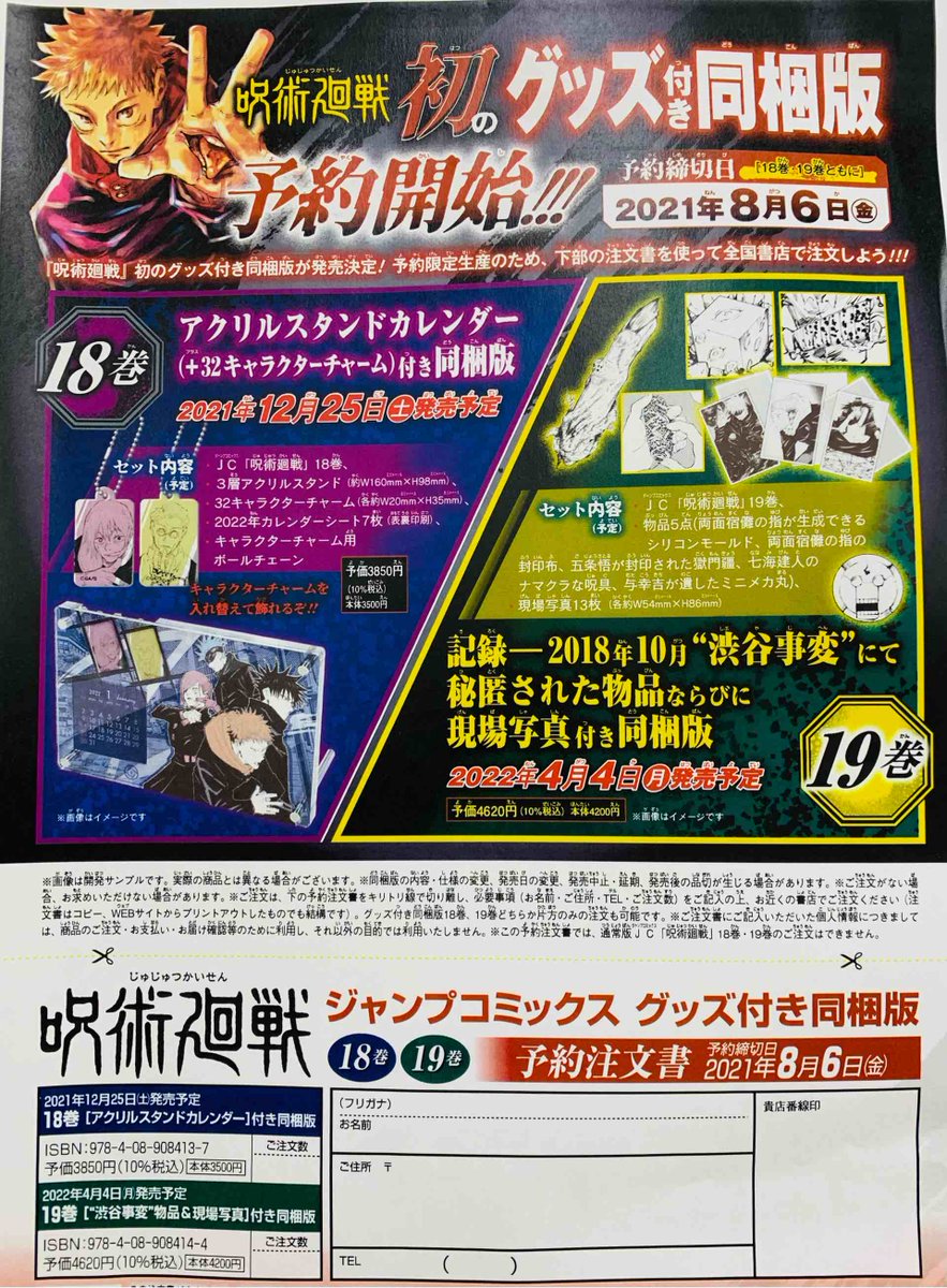 ヒバリヤ書店clヒバリヤ 呪術廻戦 18巻 19巻特装版の予約〆切は8月6日までとなっております こちらの商品は受注分しか入荷しません ご購入を検討される方はお早めに 呪術廻戦