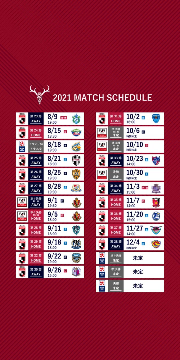 鹿島アントラーズ على تويتر リーグ後半戦の日程が発表されました ｊリーグ Antlers Kashima 鹿島アントラーズ 鹿島アントラーズ公式アプリに現時点での日程表をアップしました スケジュールは便利なアプリでいつでもご確認ください アプリdlはこちらから