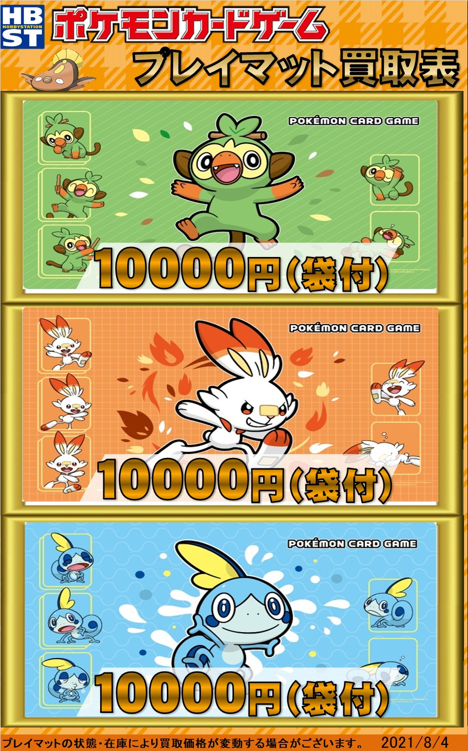 ホビーステーション池袋本店 ポケカ サプライ 買取情報 サルノリ海外プレイマット 袋付き 10 000 買取 ヒバニー海外プレイマット 袋付き 10 000 買取 メッソン海外プレイマット 袋付き 10 000 買取 ポケカ ポケモンカード スリーブ