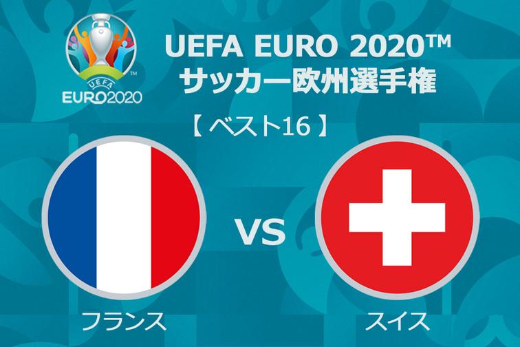 Wowowサッカー Uefa Euro サッカー欧州選手権 ファンが選ぶ名勝負5選 ベスト16 フランスvsスイス 8 7 土 午後1 30 Wowowライブ 8 7 土 11 水 13 金 放送 ファンのみなさんが選んだ名勝負5試合はこちら T Co Zzomn16zbd