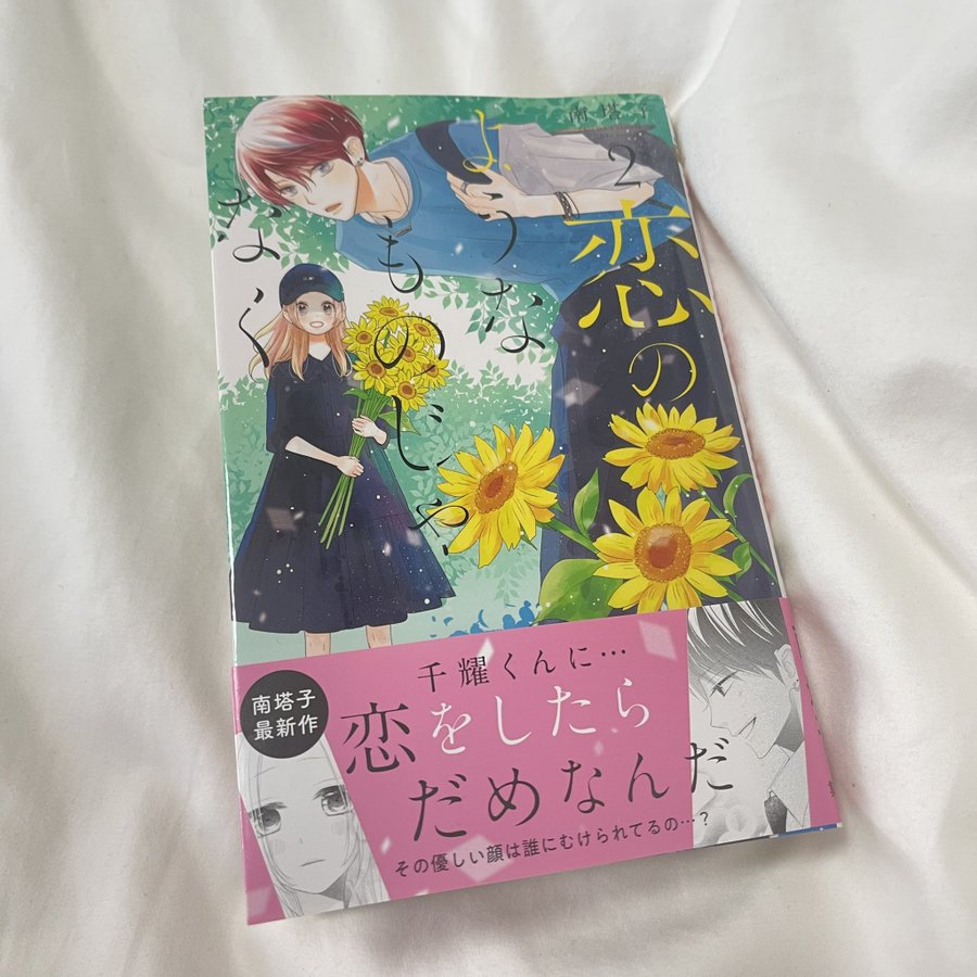 最新話 恋のようなものじゃなく の2巻を無料で読める方法をご紹介 ネタバレあり アラサー女 仕事やめてきゅんだけで生きていく