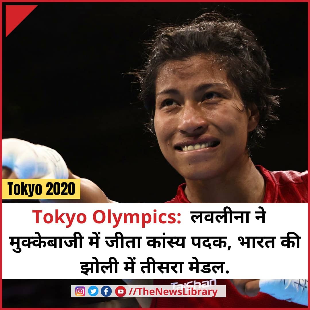 NewsLibrary78's tweet photo. Tokyo Olympics: लवलीना ने मुक्केबाजी में जीता कांस्य पदक, भारत की झोली में तीसरा मेडल.
#LovlinaBorgohain #Boxing #bronze #TokyoOlympics2020 #Tokyo2020Olympics #Tokyo2020 #Olympics #TeamIndia #Cheer4Indiia  #Trending #TrendingNow @NewsLibrary78 https://t.co/PpzvxyyQmD