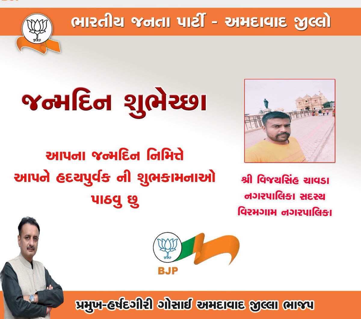 BJP4AhmedabadD's tweet photo. આપના જન્મદિન નિમિત્તે આપને હદયપુર્વક ની શુભકામનાઓ. #bjpahmdist #happybirthday https://t.co/5glwJYxnHm