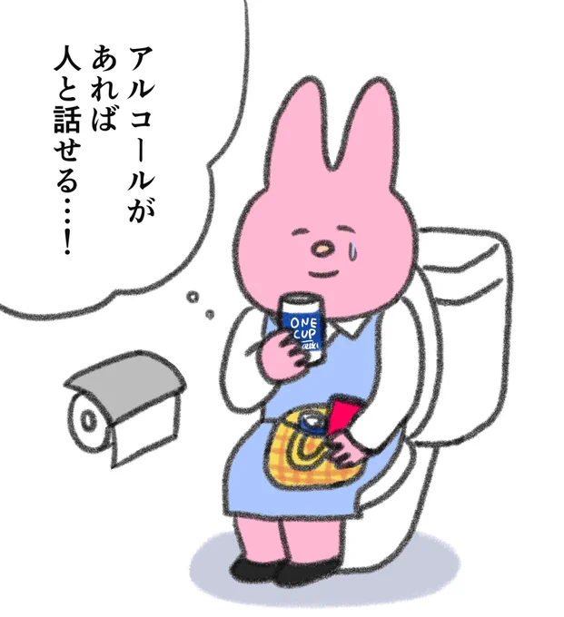 会社員だったときは、トイレでよくお酒を飲んでいたコミュ障です、、 