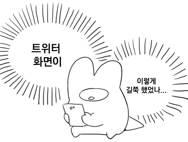 플릿사라지고나니까 트위터화면 되게 길쭉해보인다 