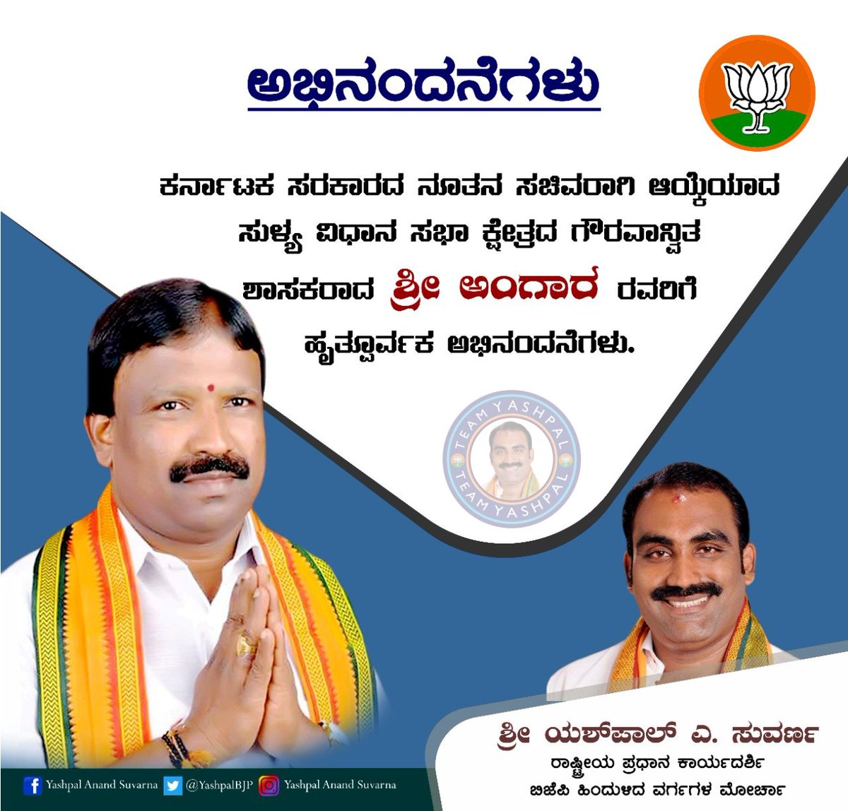 YashpalBJP's tweet photo. ಕರ್ನಾಟಕ ಸರಕಾರದ ನೂತನ ಸಚಿವರಾಗಿ ಆಯ್ಕೆಯಾದ ಸುಳ್ಯ ವಿಧಾನಸಭಾ ಕ್ಷೇತ್ರದ ಜನಪ್ರಿಯ ಶಾಸಕರಾದ @AngaraSBJP ರವರಿಗೆ ಹೃತ್ಪೂರ್ವಕ ಅಭಿನಂದನೆಗಳು.
#BLSantosh #Angaras @blsanthosh @BjpUdupi @BjpMangaluru
@nalinkateel @BJP4Karnataka @BSBommai @BSYBJP @obcmorcha4kar @HPoonja https://t.co/zCFywW5NuW