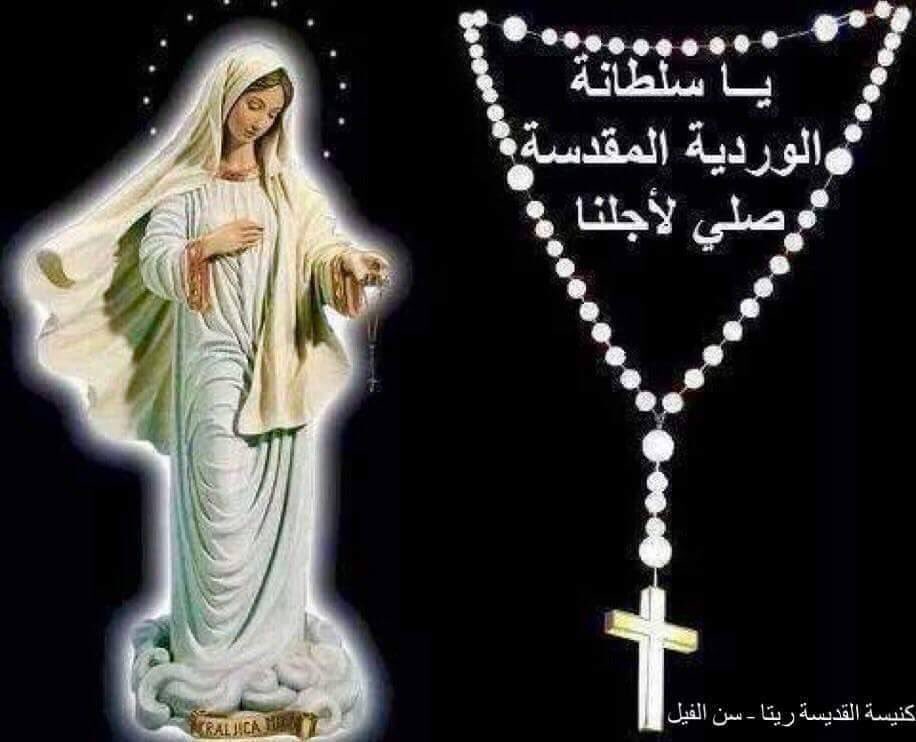 rita_sainte's tweet photo. فلتكن صلاتنا لمسبحة الوردية المقدسة سلّماً يوصلنا إلى السماء بشفاعة والدتنا مريم العذراء.. فمسبحة الوردية تحمينا من كل أذية وشرّ، تقرّبنا من يسوع ومريم،  وتشفي أمراضنا وتظللنا بالخير والبركة والراحة https://t.co/0ZFUdaKtsQ