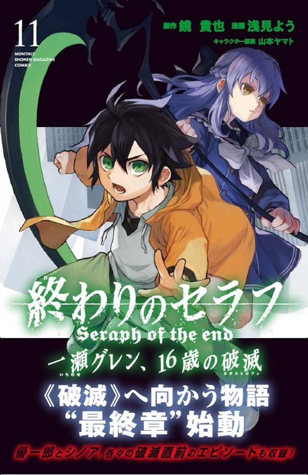 終わりのセラフ公式 En Twitter 講談社 月マガkc 終わりのセラフ 一瀬グレン 16歳の破滅 最新11巻 本日発売 幼き日の優一郎とシノアのイラストが目印です