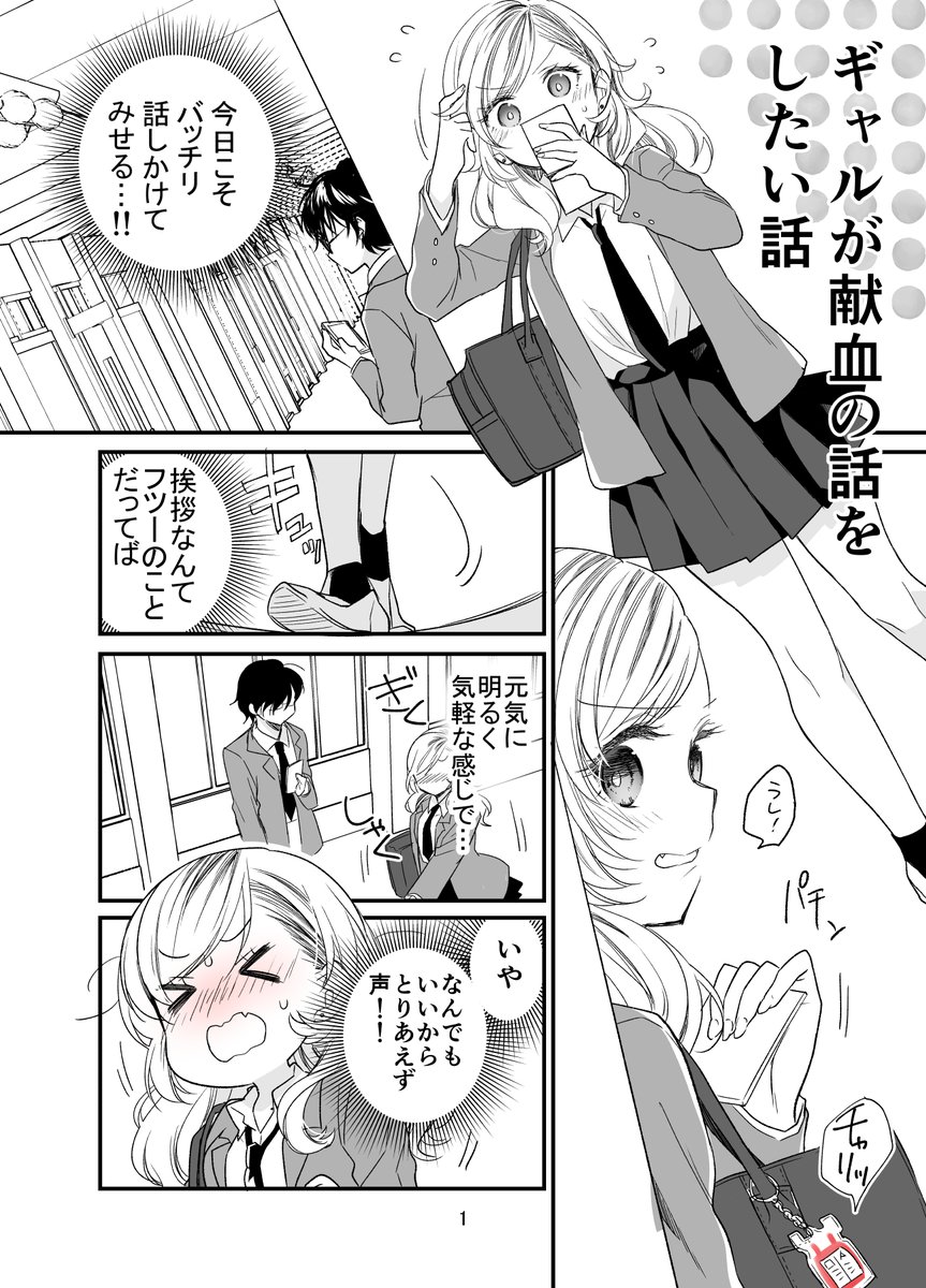 【ギャルが献血の話をしたい話】
#創作漫画 