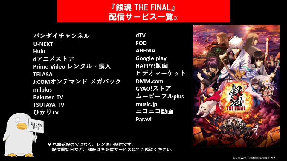 アニメ銀魂 銀魂 The Final レンタル配信開始 本日8 4以降 各配信サービスで配信スタート 過去の劇場版２作やテレビシリーズも好評配信中 夏休みは銀魂三昧だァァァ 銀魂ザファイナル T Co Dtlea0fiey Twitter