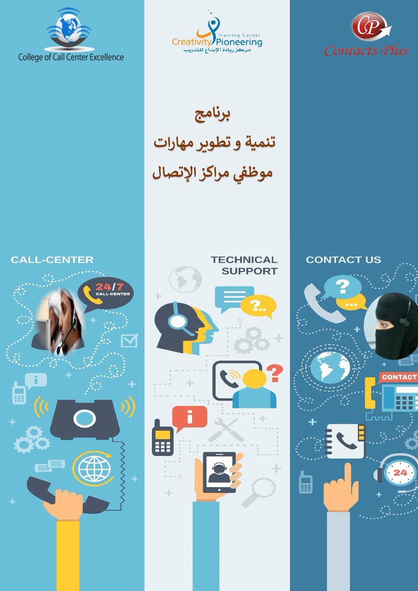 دورة: تنمية و تطوير مهارات موظفي مراكز الإتصال
🗓️22 - 26 أغسطس 2021م
🕕5 أيام (15 ساعة تدريبية)
⭕رسوم الدورة (1000 ريال) غير شاملةVAT
🪑مقاعد محدودة
🔷المميزات
✅شهادة معتمدة من المؤسسة العامة للتدريب التقني والمهني 
للتسجيل:forms.gle/5PdeEbVCpym6fq…
#دورات_اونلاين #callcenter
