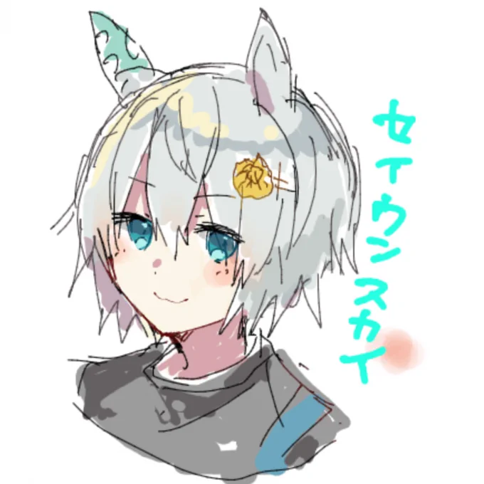 セイちゃん 