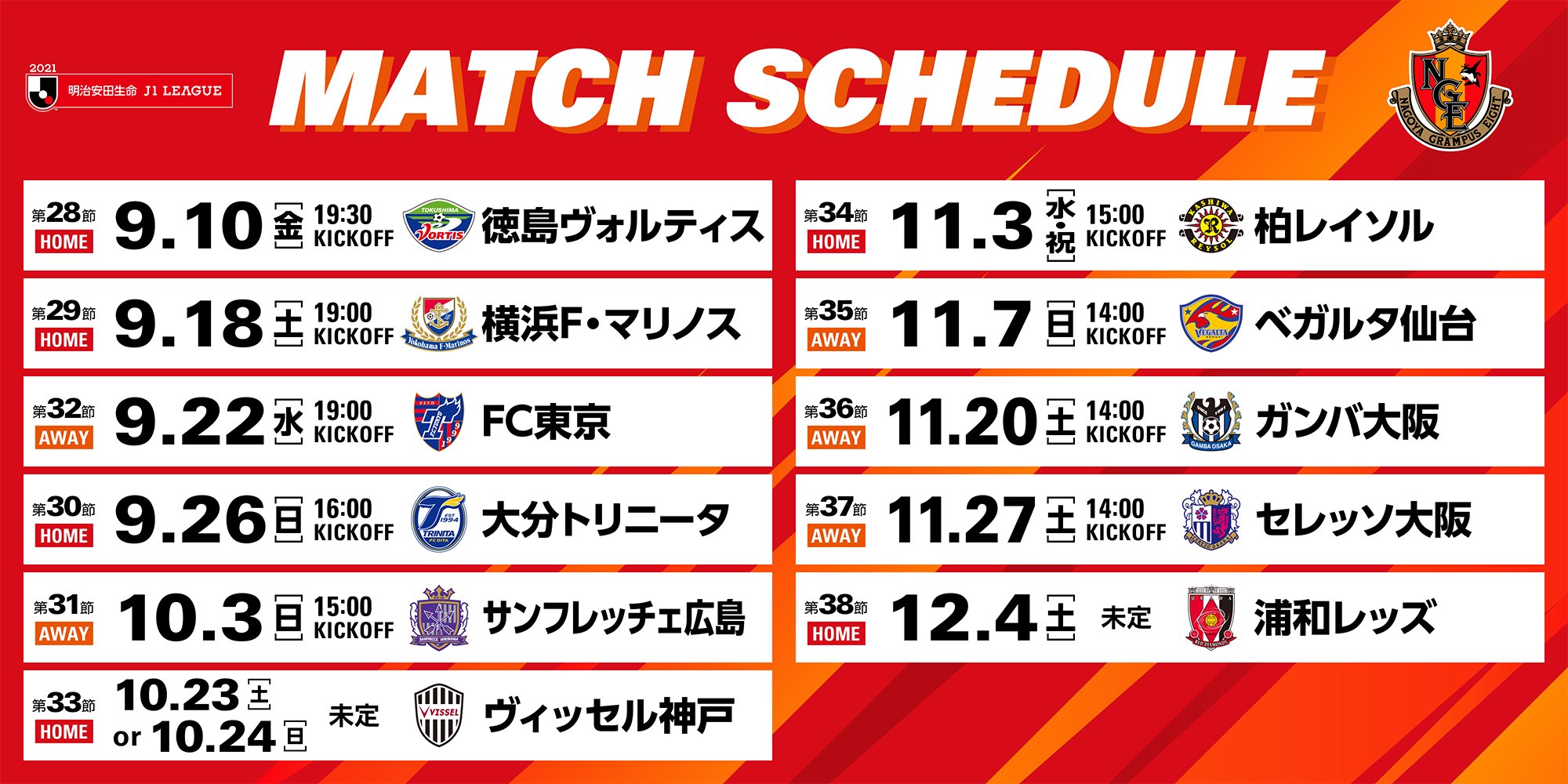 名古屋グランパス Nagoya Grampus 最新版 Grampus 試合日程カレンダーです 最後まで共によろしくお願いします Allfornagoya Grampus T Co 1cuawfdkel Twitter