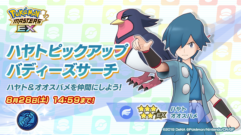 公式 ポケマスexだいすきクラブ A Twitter ハヤトピックアップバディーズサーチ開催 ５ ハヤト オオスバメ 新登場 味方全員の攻撃 特攻 急所率と 自分の素早さをアップできるひこうタイプのサポート そらをとぶ で攻撃を回避すると パッシブスキル