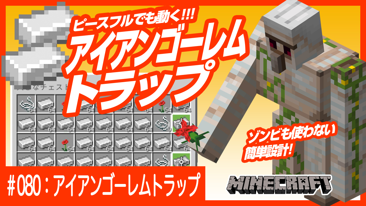 デザイナーが始めるマインクラフト 今回はピースフルでも動く ゾンビを使わないアイアンゴーレムトラップのご紹介です 毎時160もの鉄インゴット取れる簡単設計のトラップで レッドストーン回路などもなし ビーコンを起動したい方にもオススメです