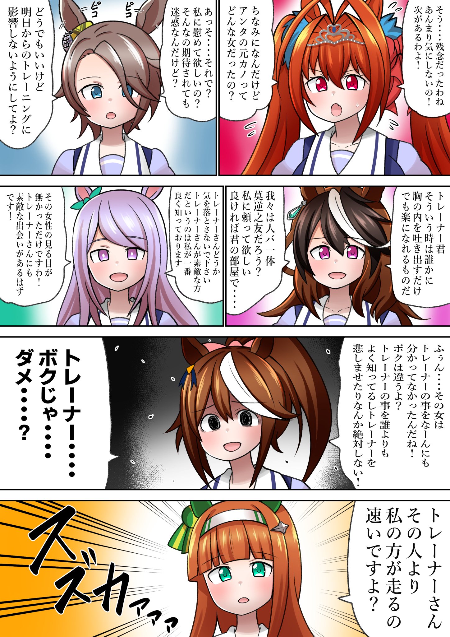 ウマ娘 トレーナーが彼女と別れたときのウマ娘たちの反応 マンガ ウマ娘うまぴょいまとめ