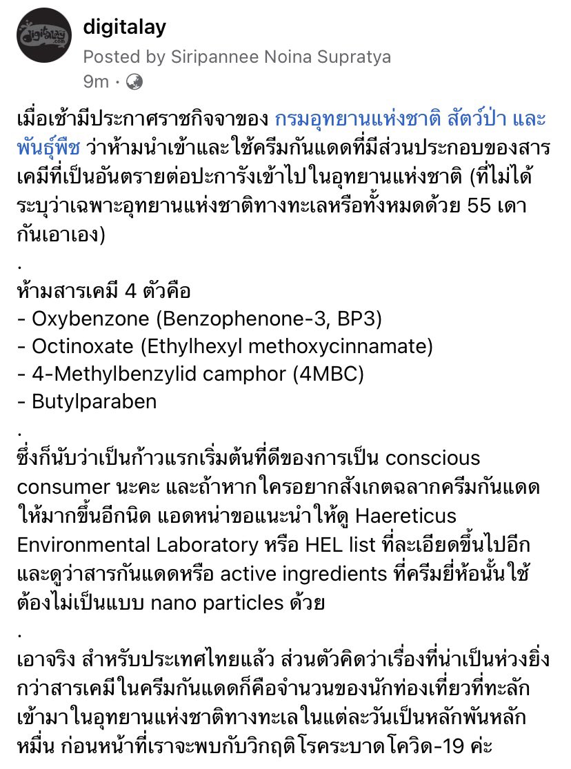 digitalay's tweet photo. เมื่อเช้ามีประกาศราชกิจจาของ @DnpReport ว่าห้ามนำเข้าและใช้ครีมกันแดดที่มีส่วนประกอบของสารเคมีที่เป็นอันตรายต่อปะการังเข้าไปในอุทยานแห่งชาติ 
- HEL List: https://t.co/iu9TdkJcdd
- ReReef: https://t.co/XGloUD5YkB - KAANI: https://t.co/r3H1bmfPP9 https://t.co/uxrqN0An2D