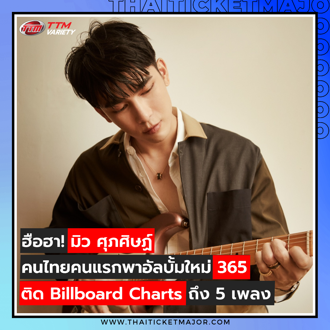 ThaiTicketMajor's tweet photo. ฮือฮา! มิว ศุภศิษฏ์ คนไทยคนแรกพาอัลบั้มใหม่ 365 ติด Billboard Charts ถึง 5 เพลง 👏👏👏

📌อ่านเต็ม ๆ คลิก >> https://t.co/kwjJplDnxY

#MewOnBillboard #ThreeSixFive #MewSuppasit #มิวศุภศิษฏ์ #MewSuppasitStudio #TTMVARIETY #thaiticketmajor https://t.co/6dMxOv34qP