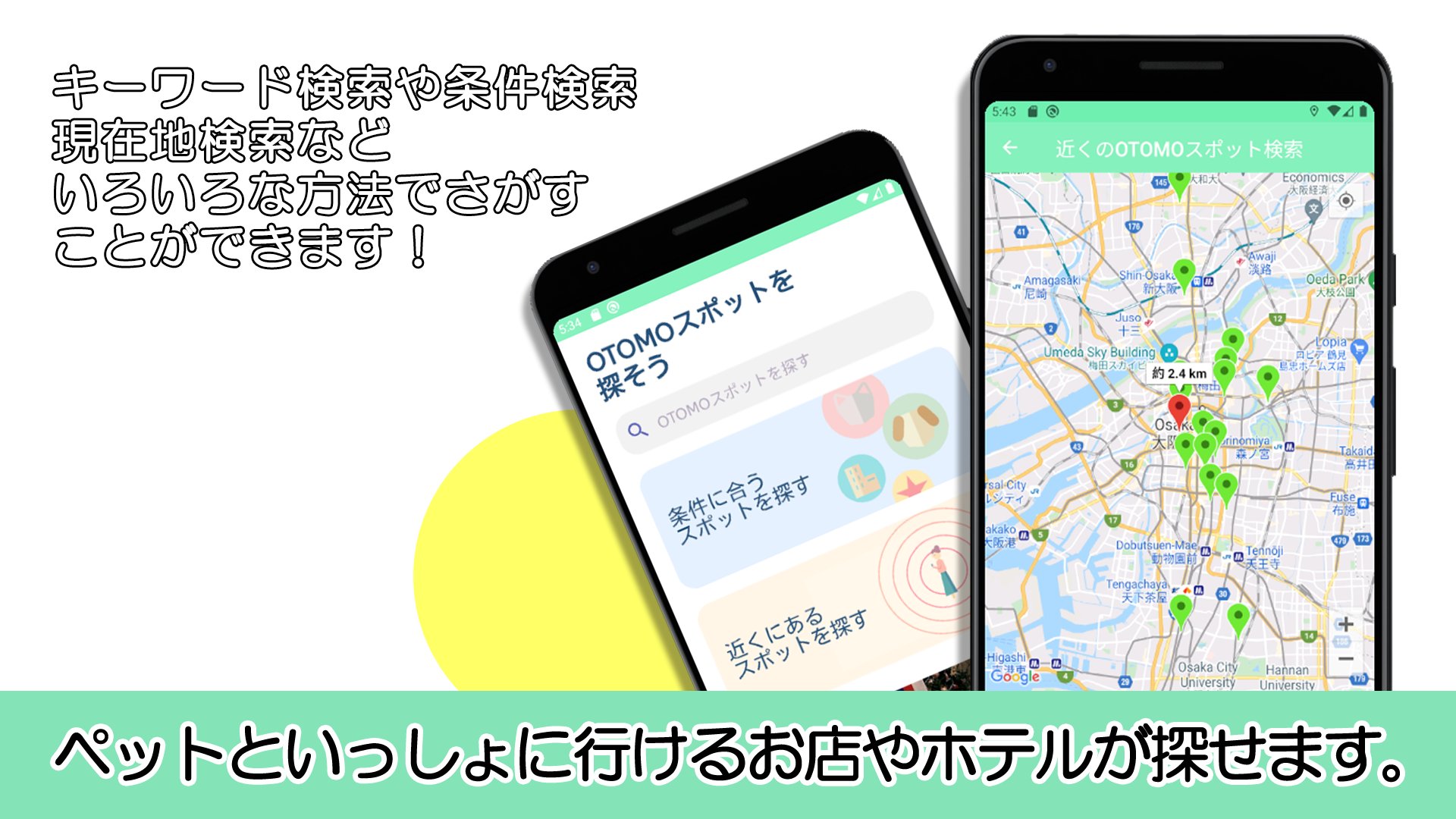 Otomo 犬猫同伴可の施設が分かるアプリ Otomo App Twitter