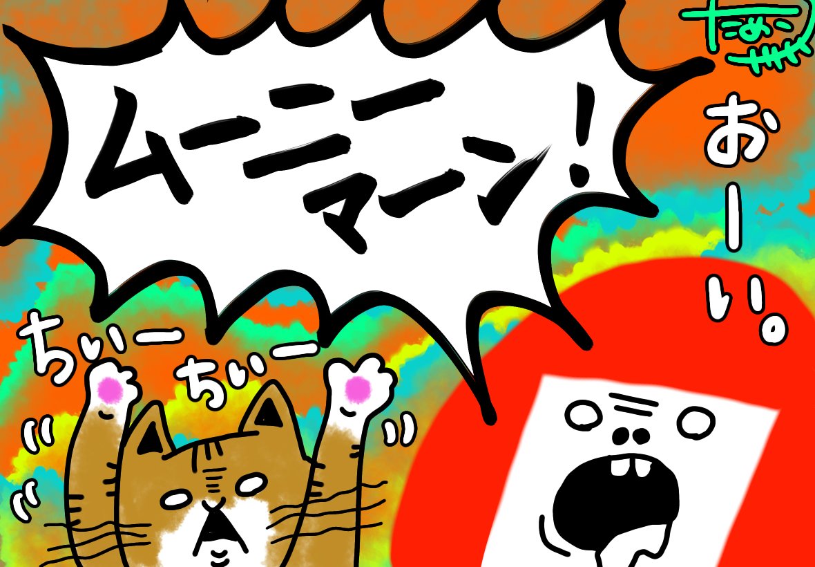 我が家の愛猫「むぎ」の愛称。
むぎぞう→むーちゃん→むー。
今これ。

#イラスト #猫のいる生活 