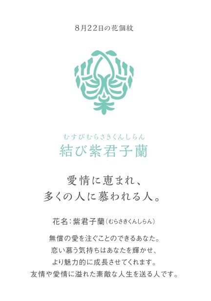 草紙堂 公式 A Twitter 本日の花結びメッセージカード 8月22日の花個紋 結び紫君子蘭 愛情に恵まれ 多くの人に慕われる人 8月22日生まれのみなさん お誕生日おめでとうございます バースデーカード お誕生日おめでとう 誕生日 こちらで購入できます