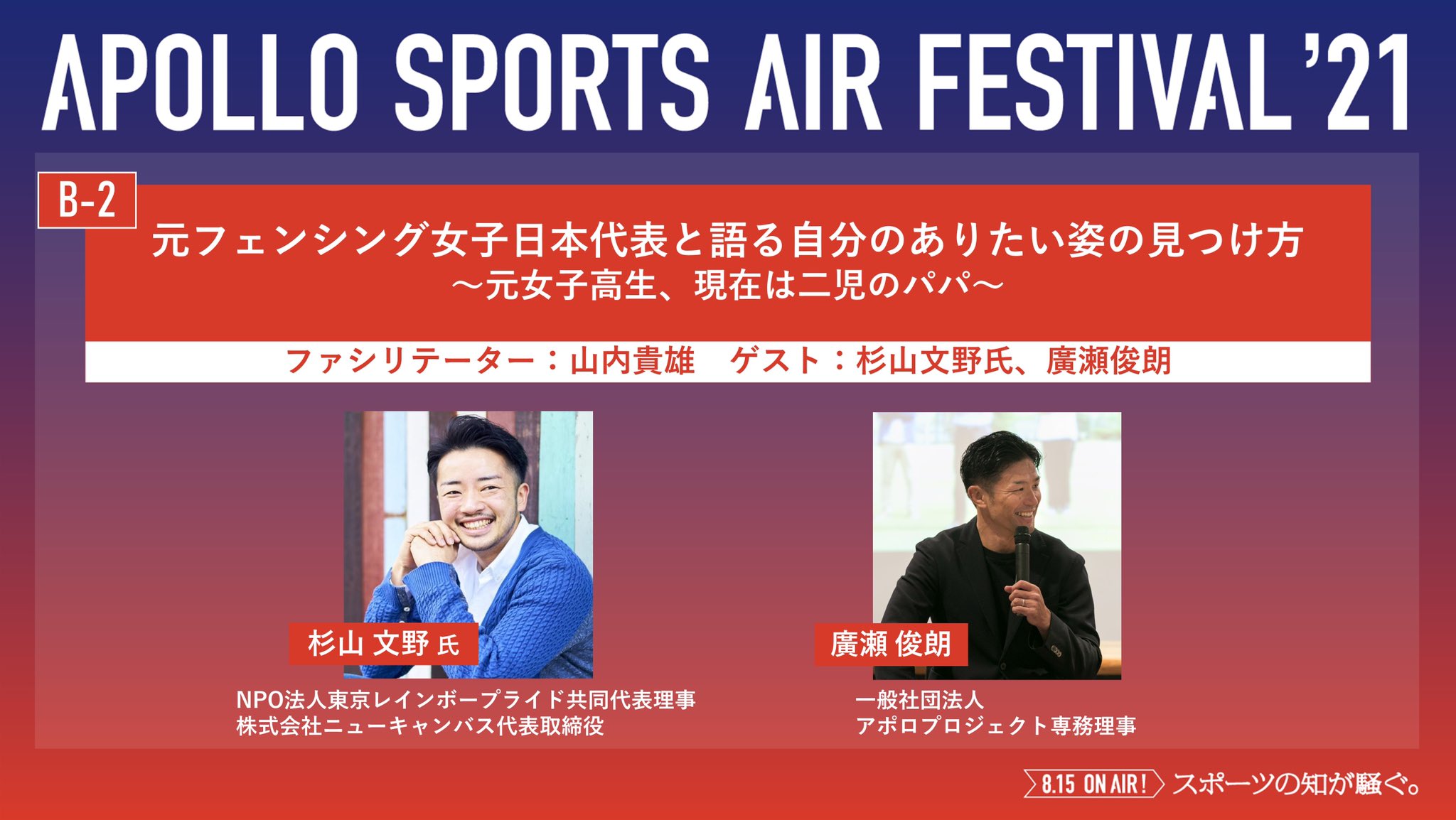 アポロプロジェクト A Map On Twitter 8 15 日 On Air Asaf21 セッション紹介 元女子高生 現在は二児のパパという経歴を持つ 元 フェンシング 日本代表の 杉山文野 氏 廣瀬俊朗 が 自分のありたい姿の見つけ方 について考えます 詳細は