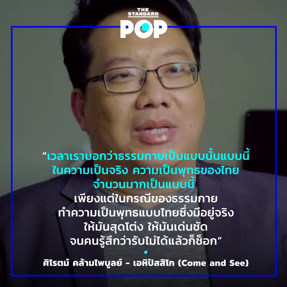 TheStandardPOP's tweet photo. ศิโรตม์ คล้ามไพบูลย์ นักข่าวและนักวิชาการอิสระ หนึ่งในผู้ให้สัมภาษณ์กล่าวถึงความเป็นพุทธแบบไทย กับข้อครหาที่ว่าธรรมกายเป็น ‘พุทธพาณิชย์’ มุ่งกอบโกยผลประโยชน์จากเงินทำบุญ บิดเบือนคำสอนตามแก่นแท้ของศาสนาพุทธ 
#เอหิปัสสิโก
#ComeAndSee
#TheStandardPop https://t.co/L4qxwuH7GE