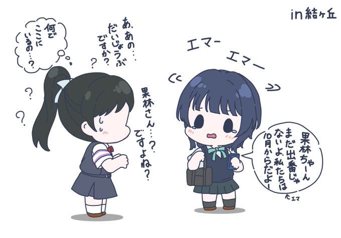 歩いてたら迷って結ヶ丘に来ちゃった果林センパイ 