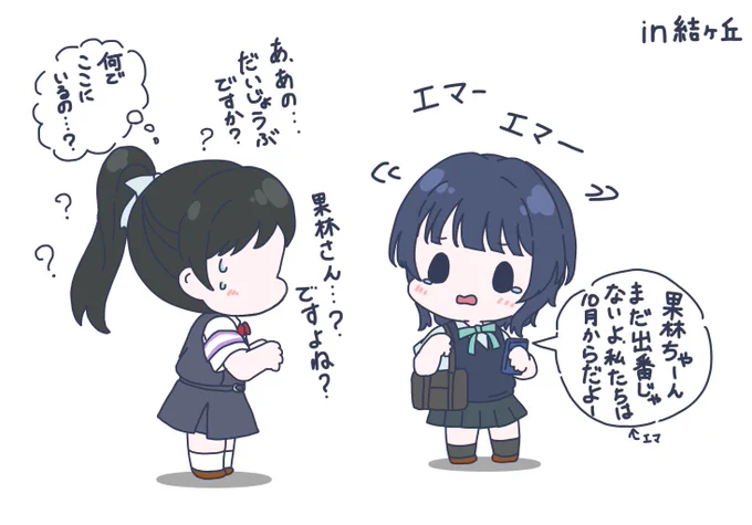 歩いてたら迷って結ヶ丘に来ちゃった果林センパイ 