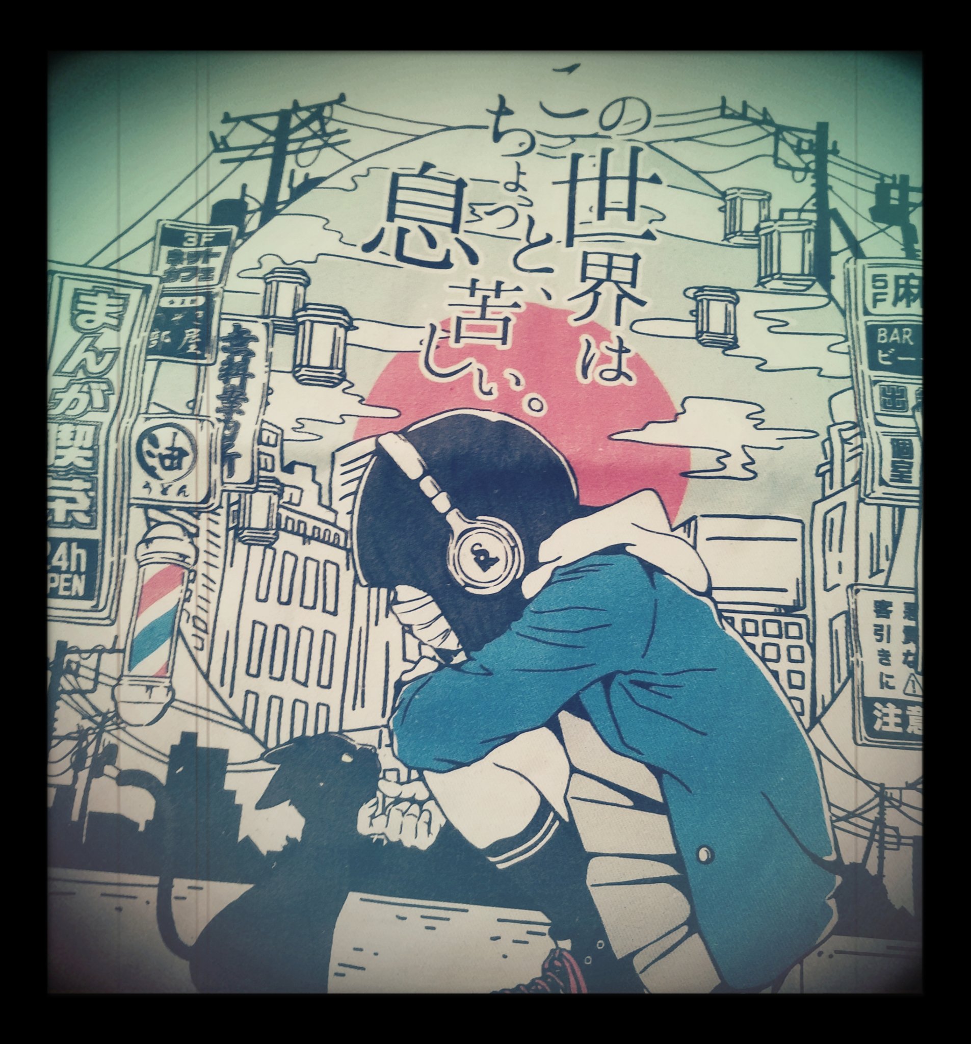 この世界はちょっと息苦しい Twitter Search Twitter