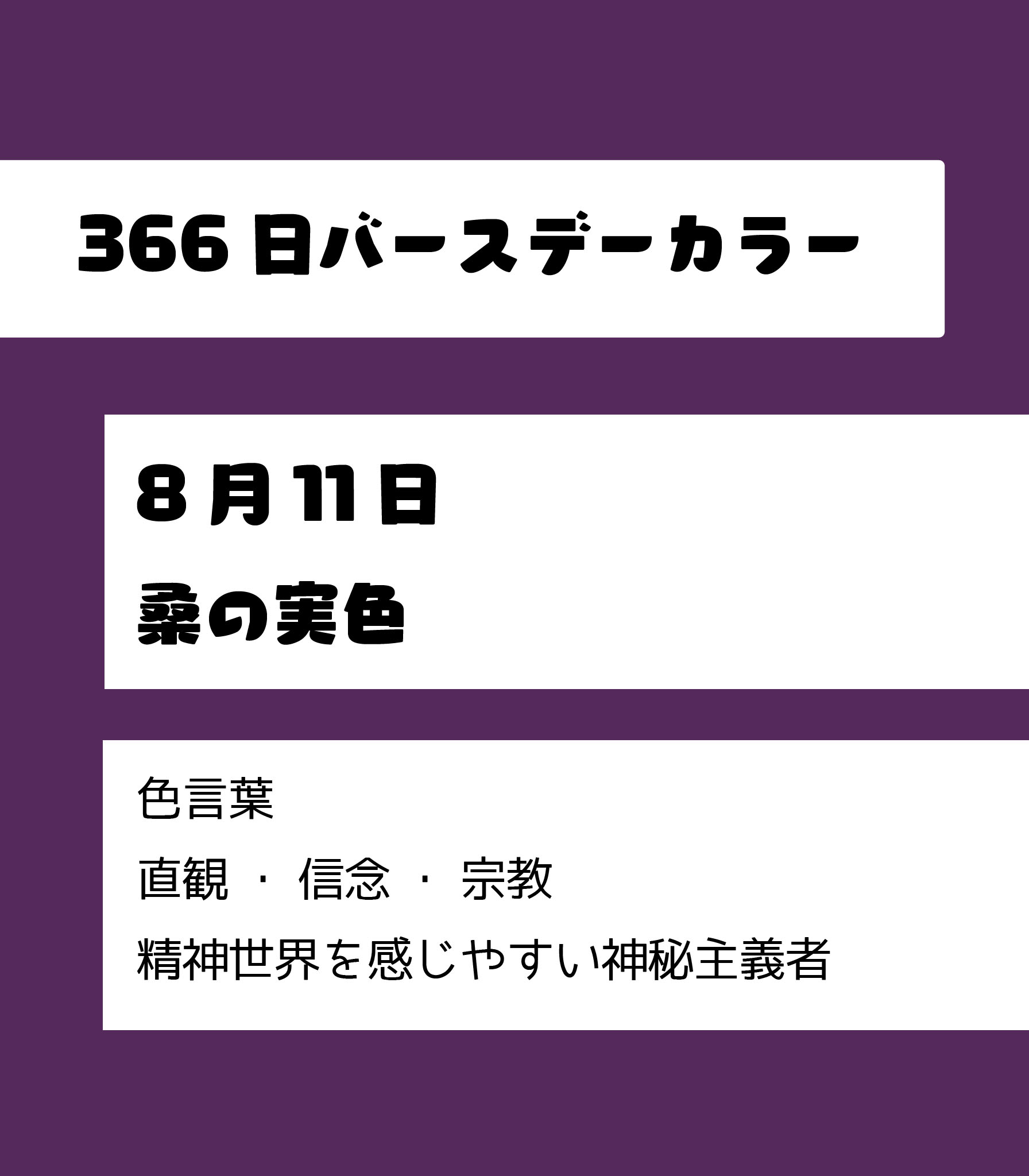 Power To The People 公式 Ha Li C ﾊﾘｯｸ 8月11日のバースデーカラーは 桑の実色 直観 信念 宗教 精神世界を感じやすい神秘主義者 8月11日生まれ 366日バースデーカラー T Co 1cvvaddtxd Twitter