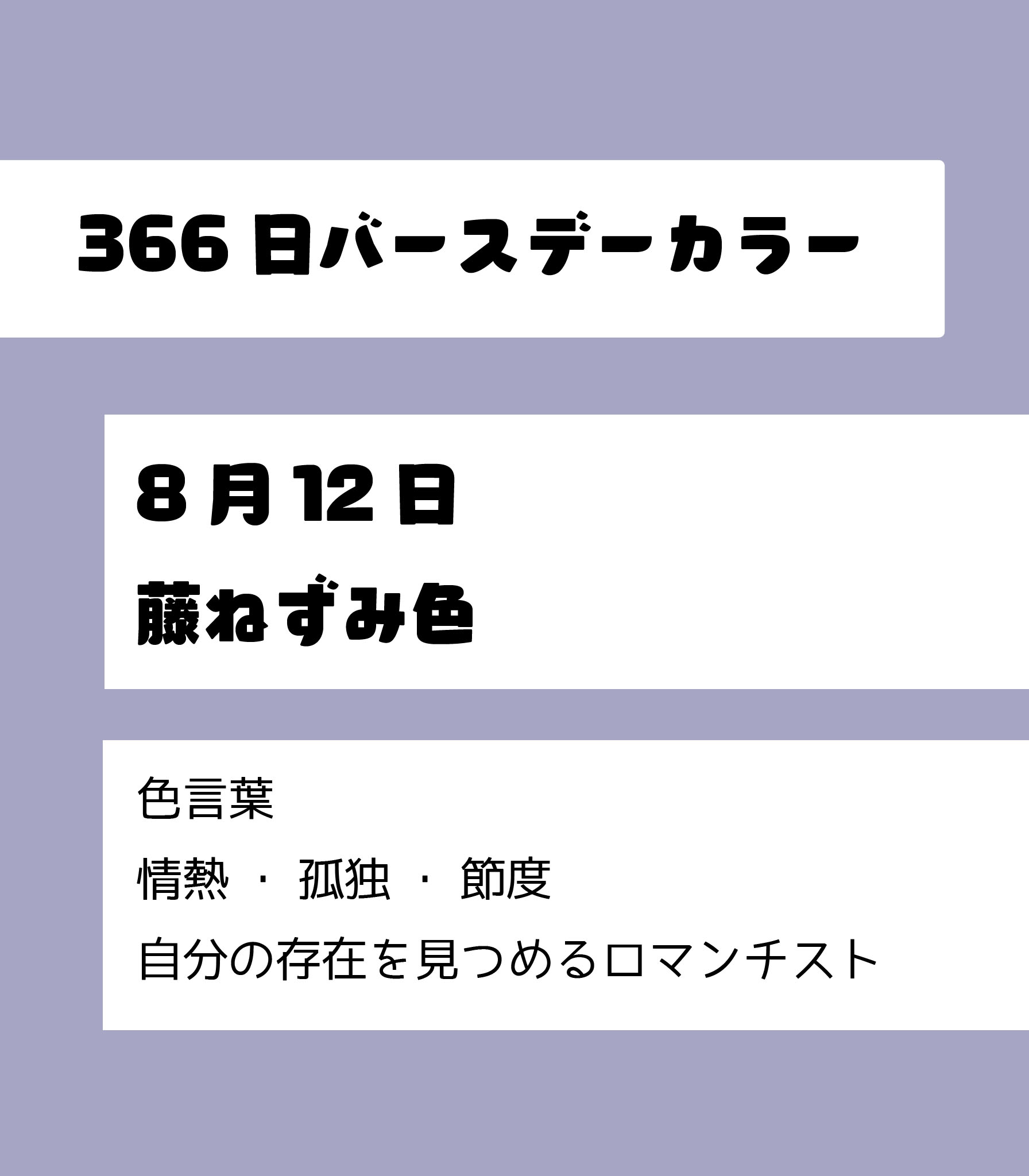 Power To The People 公式 Ha Li C ﾊﾘｯｸ 8月12日のバースデーカラーは 藤鼠 情熱 孤独 節度 自分の存在を見つめるロマンチスト 8月12日生まれ 366日バースデーカラー T Co Iwenaiikfy Twitter