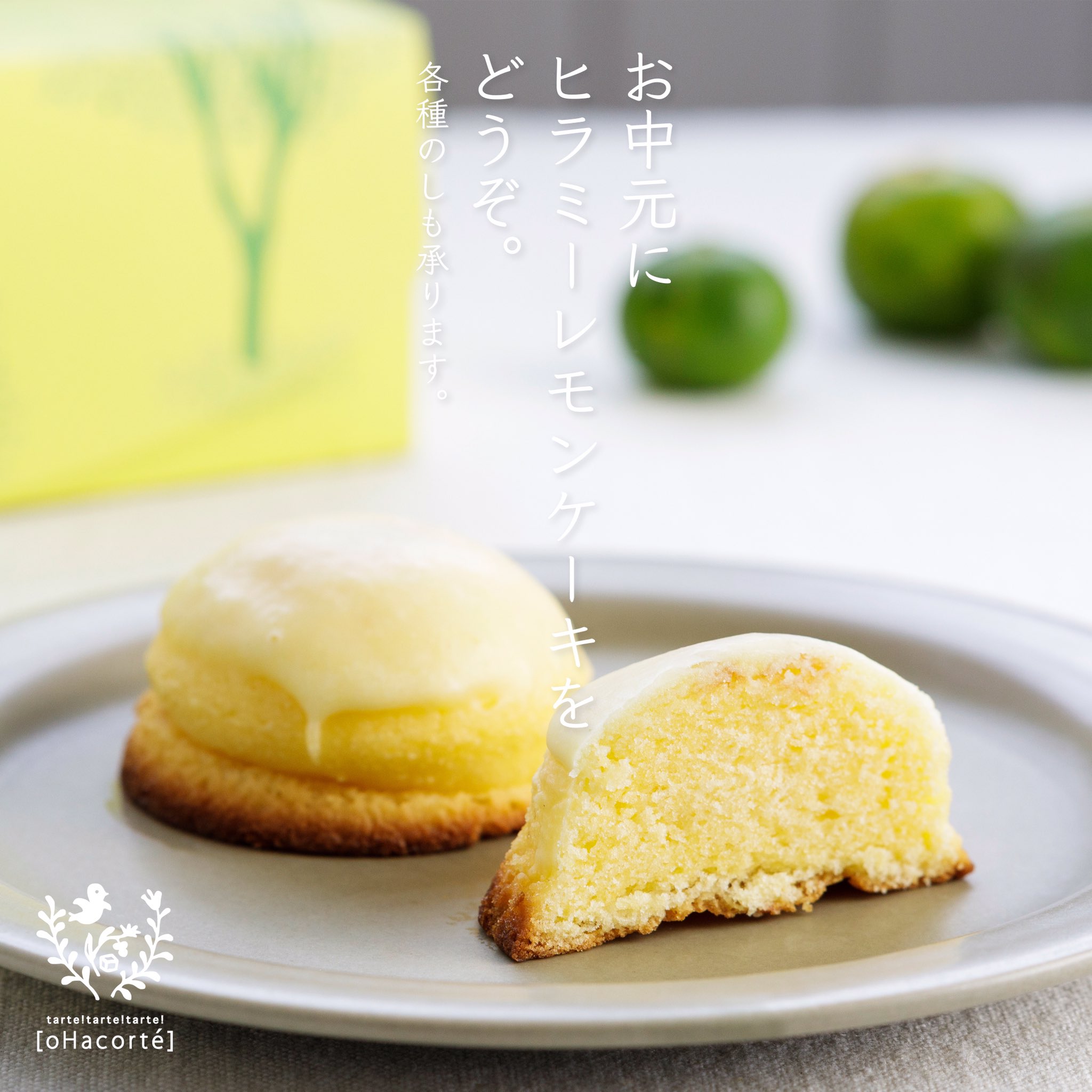 オハコルテ 沖縄では旧暦で行事を行う習慣がまだまだ残っていますよね 今年はのお盆は 8 金 8 22 日 まで オハコルテでは 季節のご挨拶にぴったりなお菓子をご用意しています ヒラミーレモンケーキは県産シークヮーサーとバターがたっぷり