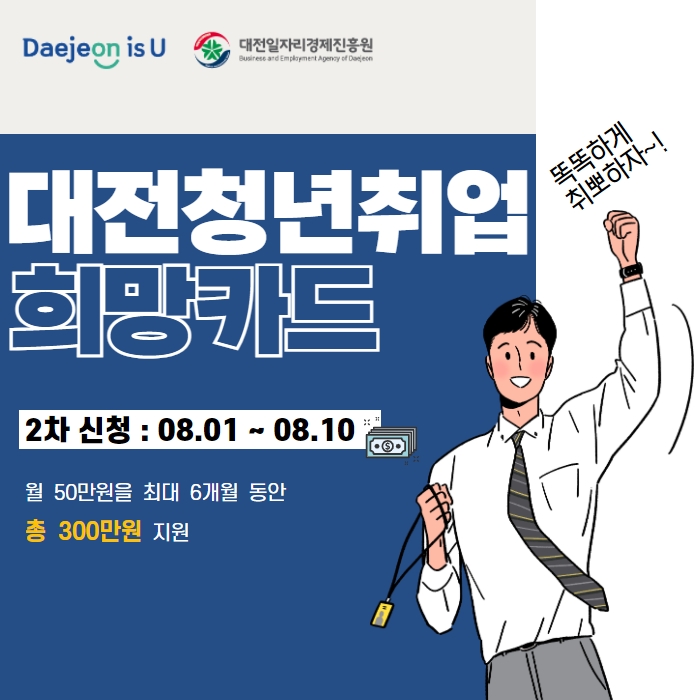 최대 300만원 지원!
대전청년취업희망카드로 꿈을 펼쳐보자
8월 10일까지 잊지말고 신청하기~!

신청하기: blog.naver.com/youthpassdaeje…

#대전 #대전취업 #대전청년취업희망카드 #청년취업희망카드 #취업지원금