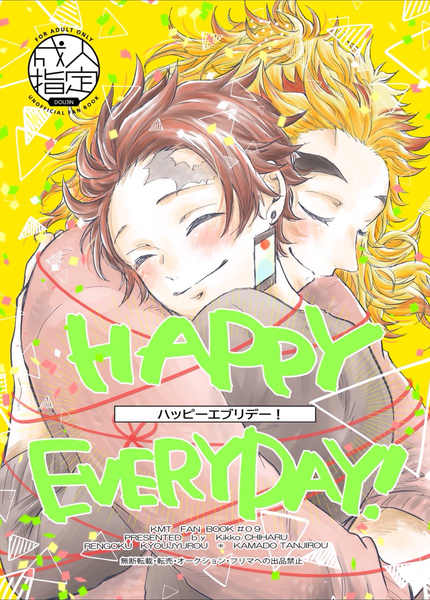 竈門炭治郎 「【煉炭新刊】HAPPY EVERYDAY!【サンプル】
煉炭がシケベについて悩み」|きっこ☃️のイラスト