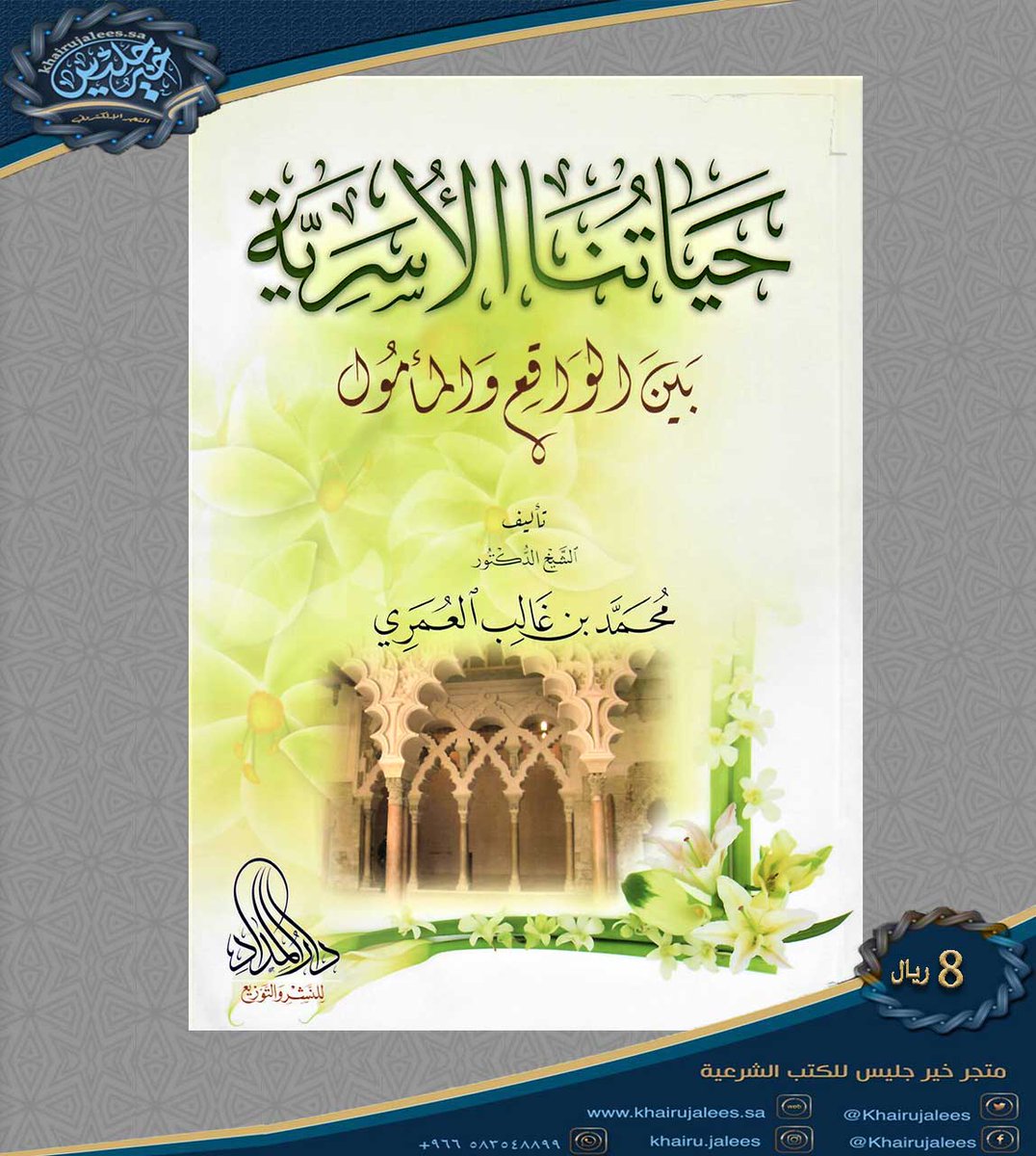 #متجر_خير_جليس 
📚 حياتنا الأسرية بين الواقع والمأمول
🖋️ تأليف فضيلة الشيخ الدكتور محمد بن غالب العمري  
🔸سعر: 8 ريال 
🔸عدد الصفحات: 135