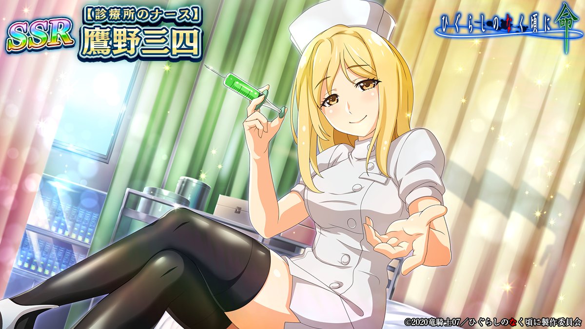 ピックアップカード】 SSR【診療所のナース】鷹野三四(CV： #伊藤美紀