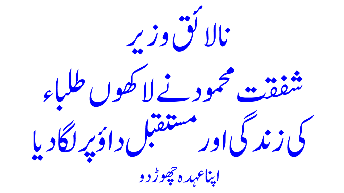 devilhunter890's tweet photo. زندگی رہی تو انشاء اللہ 2023ء کے الیکشن میں تمہیں بتائیں گے۔ تم نے لاکھوں طالب علموں کی زندگی سے کھیلا ہے۔اللہ تم سے اس کا حساب ضرور لے گا ۔ انشاء اللہ ۔
@Shafqat_Mahmood 
@DrMuradPTI 
@OfficialNcoc 
#Promote9th_and11th_class 
#CancelExamsSaveStudents 
#shafqat_tumpe_lanat https://t.co/FpFeU1jYIY