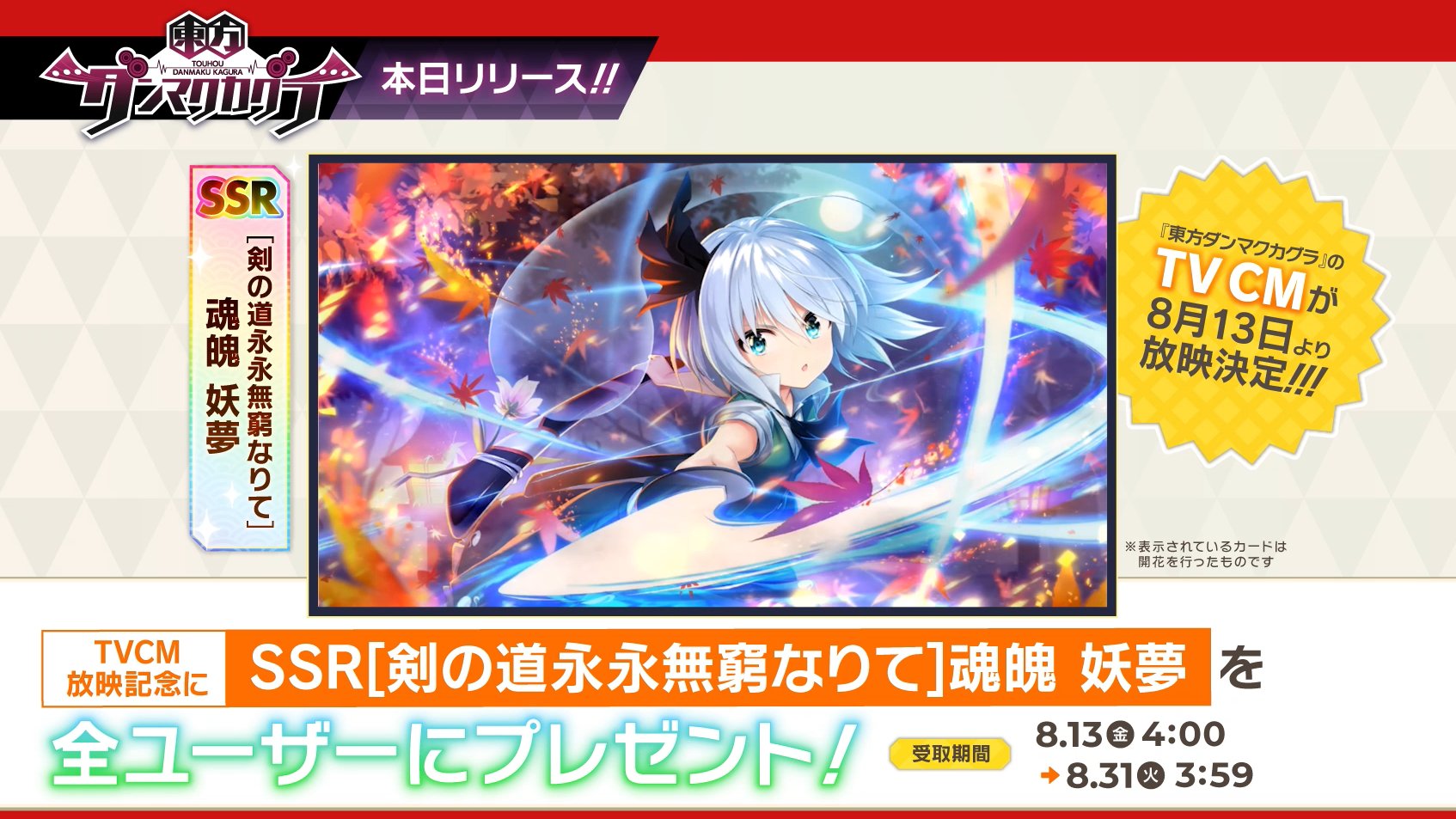 東方ダンマクカグラ 好評配信中 東方ダンマクカグラ テレビcmが放送決定 放送を記念して 全ユーザーに 剣の道永永無窮なりて 魂魄 妖夢 をプレゼント 受取期間 21年8月13日4 00 21年8月31日3 59 放送開始日 21年8月13日 金 東方ダンマクカグラ 好評配信中 東方ダンマクカグラ テレビcmが放送決定 放送を記念して 全ユーザーに 剣の道永永無窮なりて 魂魄 妖夢 をプレゼント 受取期間 21年8月13日4 00 21年8月31日3 59 放送開始日 21年8月13日 金