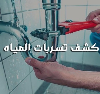 كشف تسربات المياة 📞0538369517 عزل خزانات واسطح حل ارتفاع فاتوره المياه مع تقرير معتمده فحص حمامات شبكات المياه مسابح مطابخ