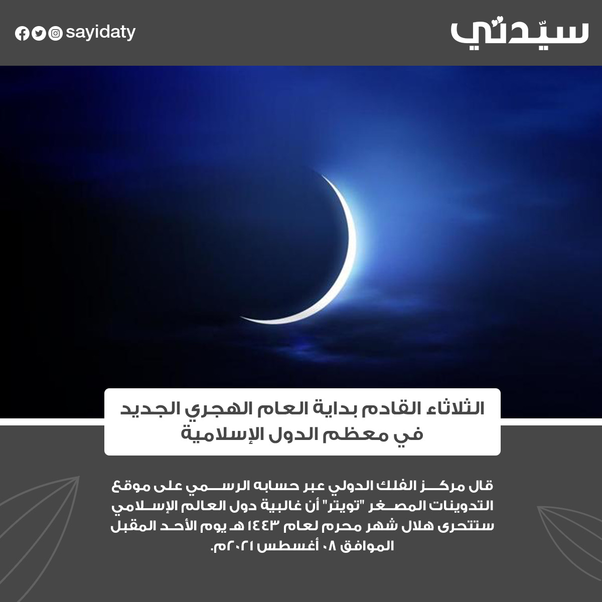 هلال محرم 1443