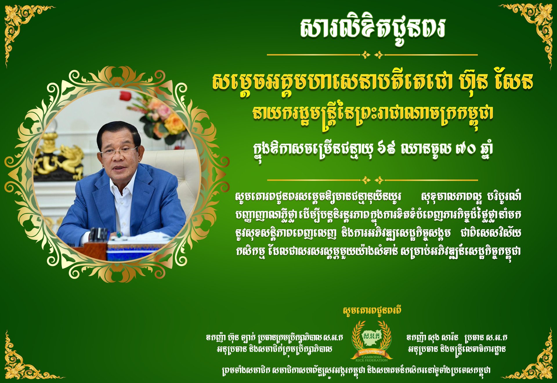 Happy Birthday Samdach Prime Minister Hun Sen 