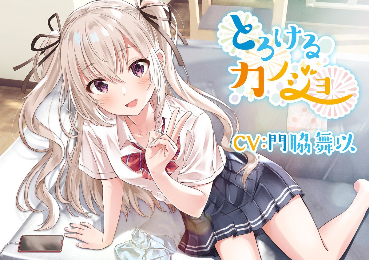 そらおと 公式 音声サークル そらおと 作品第2弾 小悪魔的妹asmr とろけるカノジョ2 南條リナ Cv 門脇舞以 8月7日 土 0時配信開始になります Cv 門脇舞以さん Kadomaita イラスト 塩かずのこさん Siokazunoko 配信ページはこちら ミ そらおと 公式 音声サークル そらおと 作品第2弾 小悪魔的妹asmr とろけるカノジョ2 南條リナ Cv 門脇舞以 8月7日 土 0時配信開始になります Cv 門脇舞以さん Kadomaita イラスト 塩かずのこさん Siokazunoko 配信ページはこちら ミ